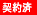 ご契約済 ご契約済