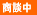 商談中 商談中
